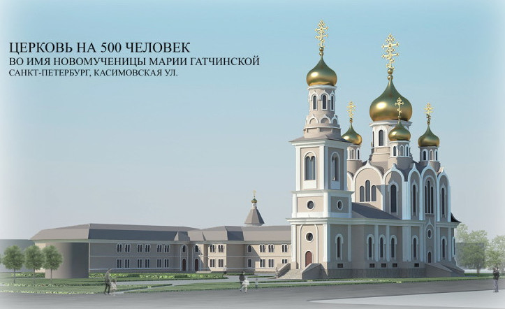 На Касимовской улице у «Волковской» построят Гатчинскую церковь - «Свежие новости строительства»
