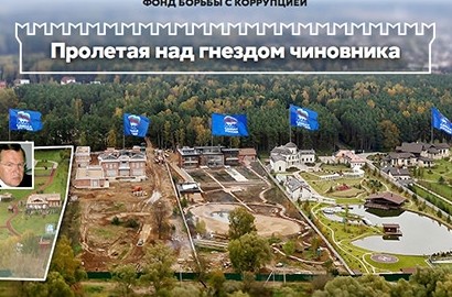 Навальный нашел дачный поселок высокопоставленных чиновников - «Недвижимость»