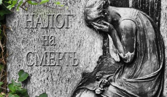 ЖКХ: налога на смерть не будет. А что будет? - «ЖКХ»