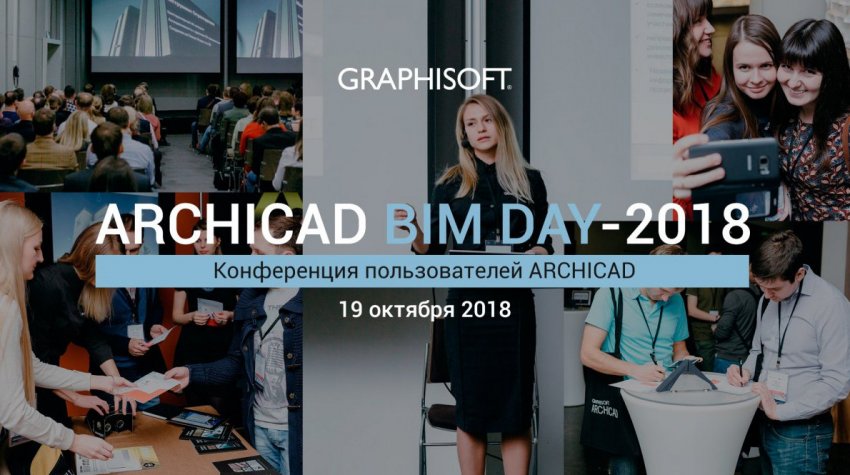 Архиважно: почему нельзя пропустить ARCHICAD BIM DAY 2018 - «Строим Город»