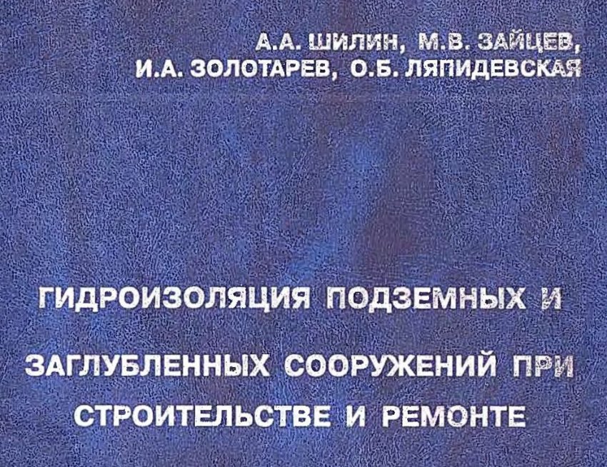 Гидроизоляция: когда и почему мы растеряли бесценный опыт? - «Технологии строительства»