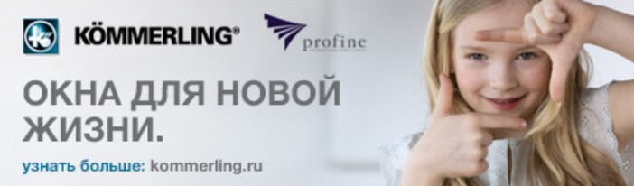 KÖMMERLING: премиальный бренд теперь и в России - «Технологии строительства»