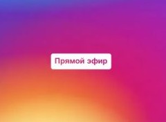 6 советов, как провести прямой эфир - «Бизнес»