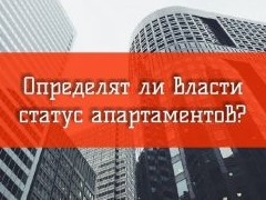 Апартаменты хотят приравнять к квартирам. Что предлагает новый законопроект? - «Дайджест»