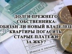 Что делать, если купили квартиру с коммунальными долгами - «Дайджест»