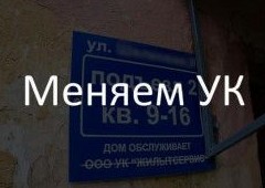 Грязь и некачественный сервис: как сменить управляющую компанию в доме - «Дайджест»
