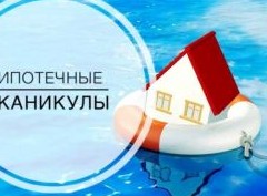 Ипотечные каникулы: что это такое и как их использовать - «Ипотека»