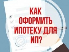 Ипотека для ИП: реально ли? - «Ипотека»