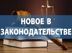 Изменения в законодательстве о недвижимости, вступающие в силу в 2021 году - «Дайджест»