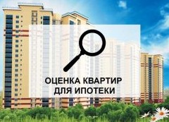 Как делается оценка недвижимости (квартиры) для ипотеки? - «Ипотека»