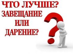 Как передать недвижимость: завещание или дарственная - «Дайджест»