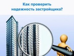 Как проверить историю компании-застройщика - «Дайджест»