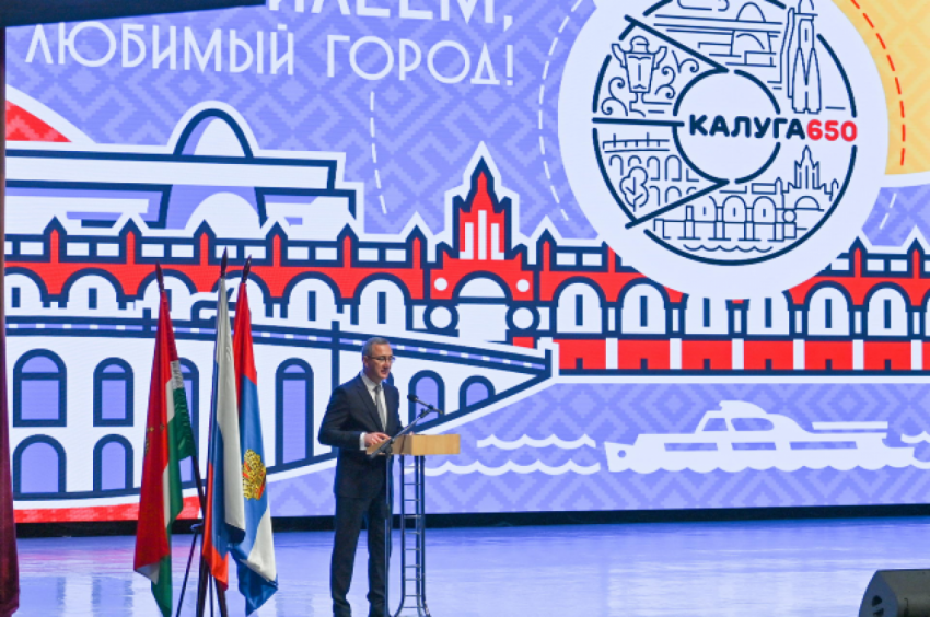 Поздравление с юбилеем. Круглую дату областного центра отметили в Калуге - «Недвижимость»