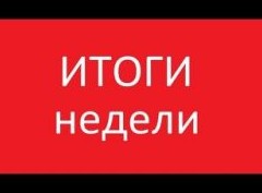 Основные итоги прошедшей недели (21-28 мая) по версии Русипотеки - «Дайджест»