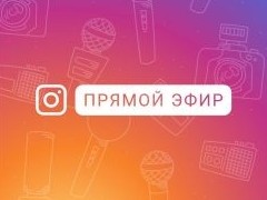 Прямые эфиры в инстаграм — нужно ли риелтору развивать этот формат и как это делать - «Риэлторские технологии»