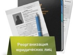 Реорганизация ООО. Основные этапы и порядок проведения процедуры - «Бизнес»