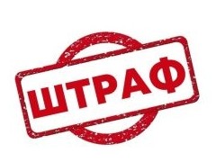 Штрафы-2021: за что придется заплатить владельцам жилья - «Дайджест»