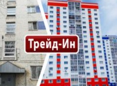 Трейд-ин: как «обменять» старую квартиру на новую? - «Дайджест»