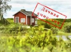 Успеть за пять лет: дачная амнистия в России продлена до 2026 года - «Дайджест»