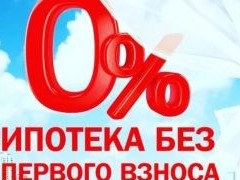 В профессиональном сообществе заговорили о введении ипотеки без первоначального взноса - «Ипотека»