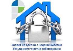 Запрет на сделки без личного участия: запретить нельзя продать - «Дайджест»