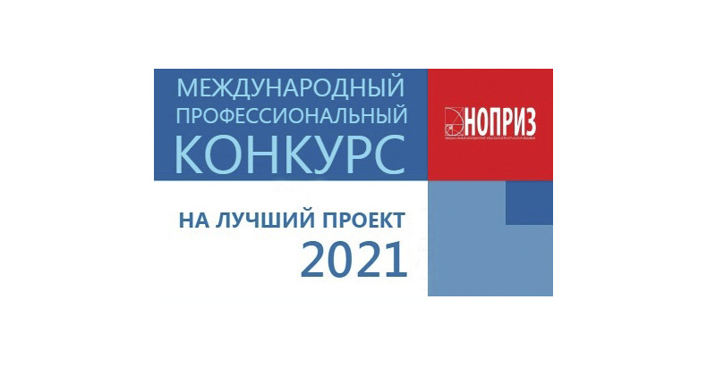 Приём заявок на VIII Международный профессиональный конкурс НОПРИЗ на лучший проект - «Свежие новости строительства»