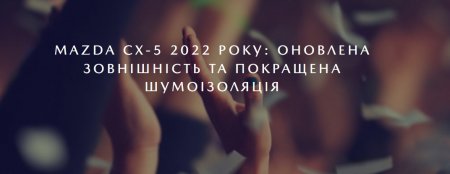 Розробка автомобіля Mazda CX-5