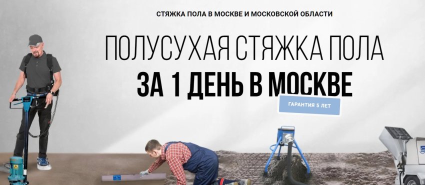 Полусухая механизированная стяжка – это универсальный способ выравнивания поверхности