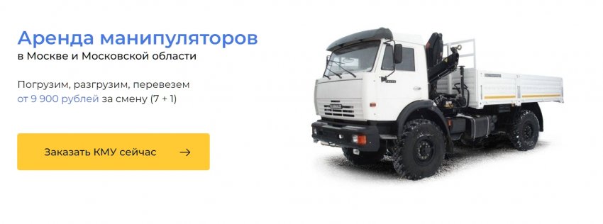 Аренда манипулятора в Москве
