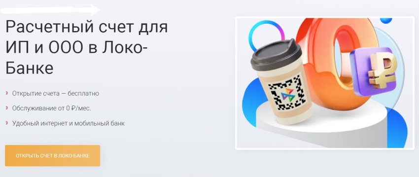Расчетный счет для ИП и ООО в Локо-Банке