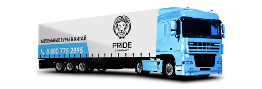 Доставка мебели из Китая в Россию