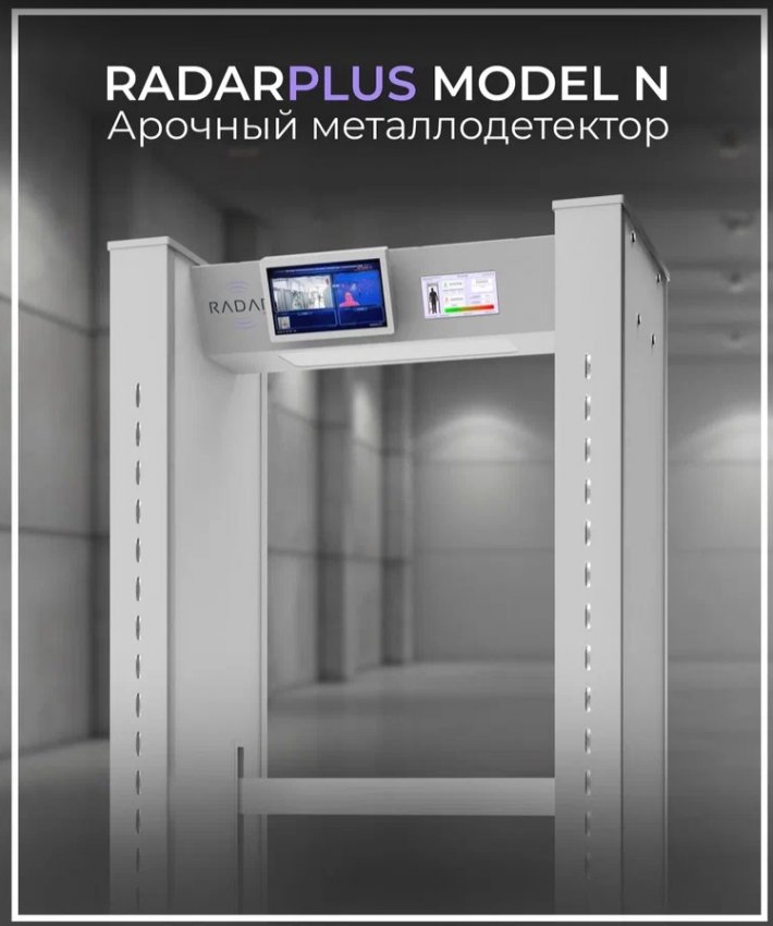 Стационарный арочный металлодетектор