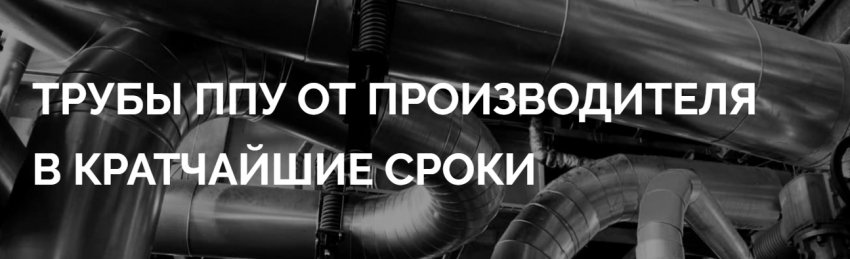 Фасонные изделия ППУ: надёжность и эффективность в теплоизоляции