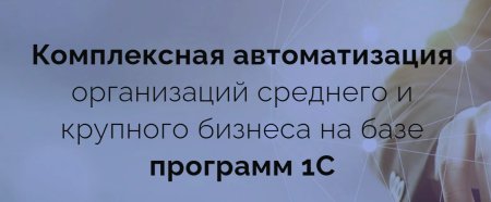 Автоматизация строительной компании с помощью 1С в 2026 году